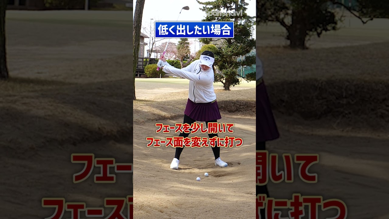 【シチュエーション別】三浦桃香プロが教える「バンカーショット」のコツ #shorts