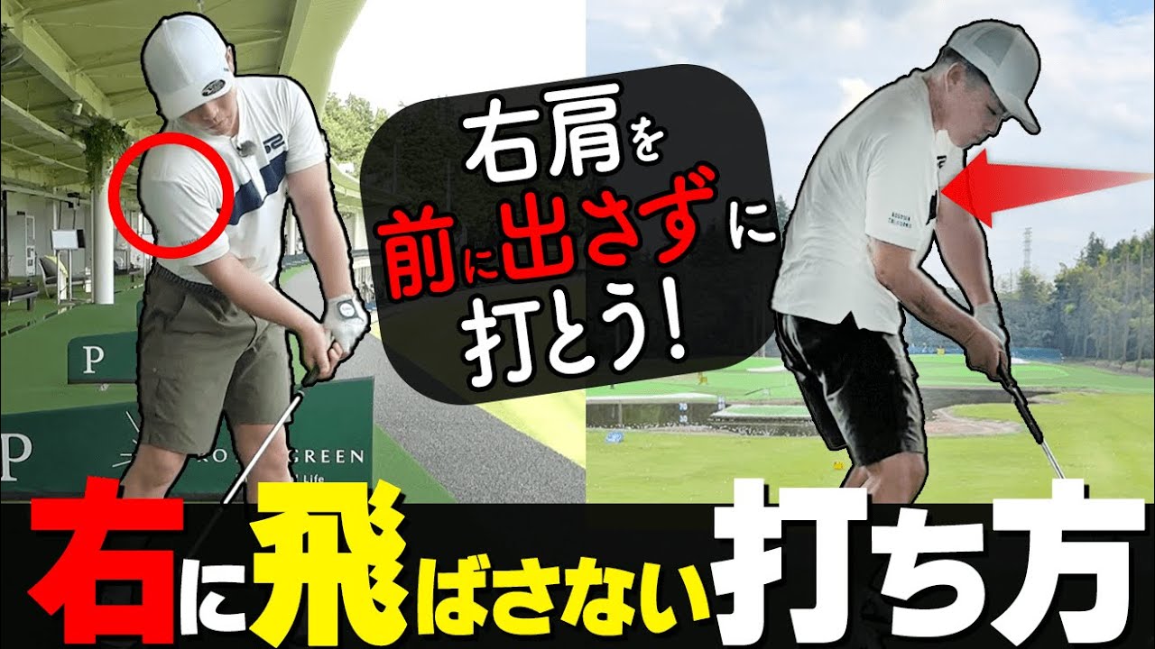 右肩は絶対前に出ちゃダメ！フルスイングすると球が右へ飛ぶメカニズムと改善のコツ【ゴルファボ】【酒井南雄人】