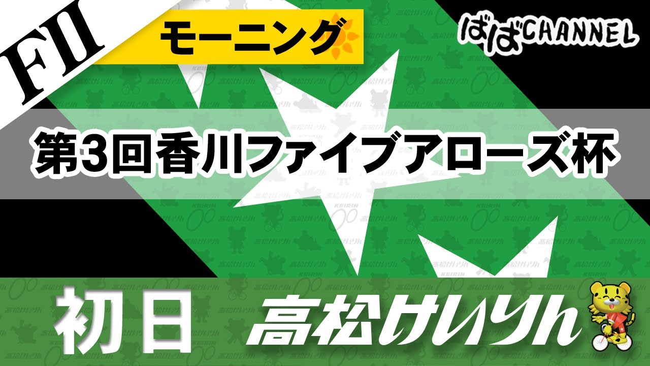 【ＦⅡ】[１日目] 第３回香川ファイブアローズ杯 モーニング【ばばCHANNEL】