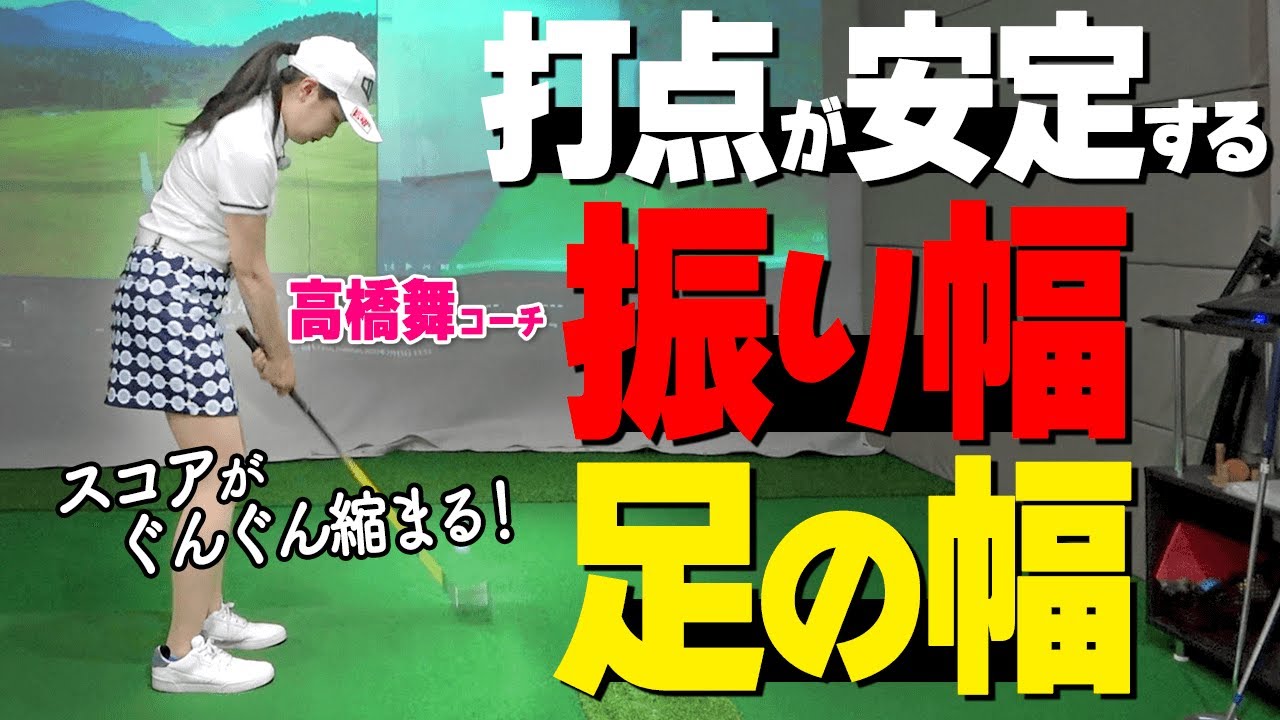 【短いアプローチ】確実に寄せる２ステップ！打点を安定させるおすすめ練習ドリル【ゴルファボ】【高橋舞】