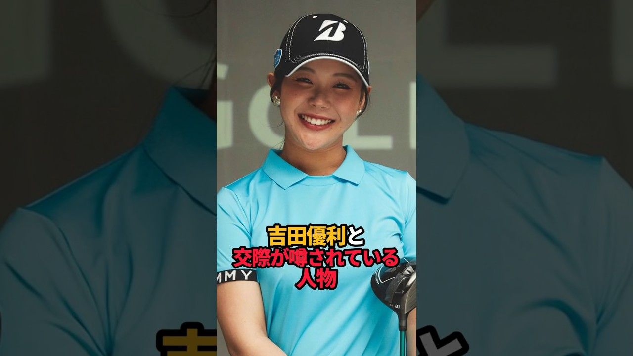 吉田優利と交際が噂されている人物#shorts #女子ゴルフ #ゴルフ女子 #ゴルフ