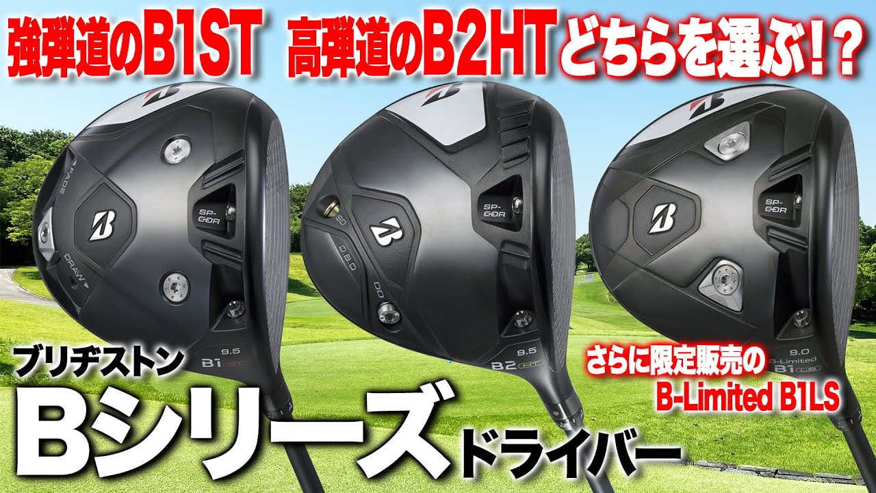 強弾道と高弾道、どっちを選ぶ？ブリヂストン2023年最新「Bシリーズ」ドライバー3モデル
