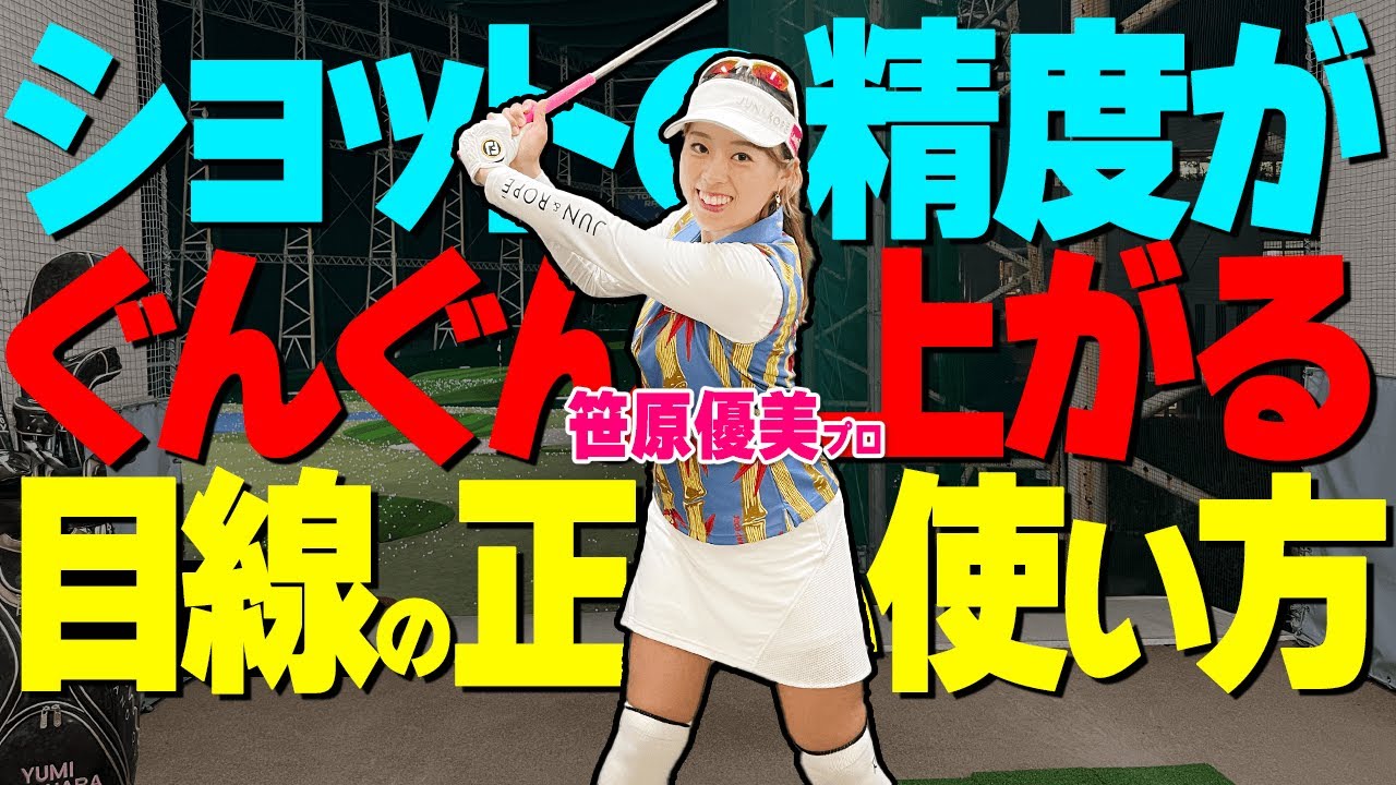 ゴルフ上級者はやっている『目線の使い方』とは？打ちっぱなし練習で使えるスイングのコツ【ゴルファボ】【笹原優美】