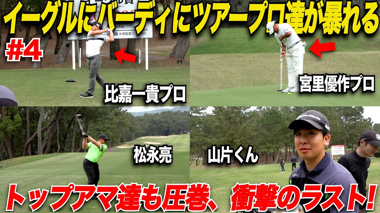 【衝撃のラスト】ツアープロってこんなに凄いと！？簡単にイーグルとってバーディを取るゴルフが異次元すぎた！トップアマの2人がツアープロに挑戦！