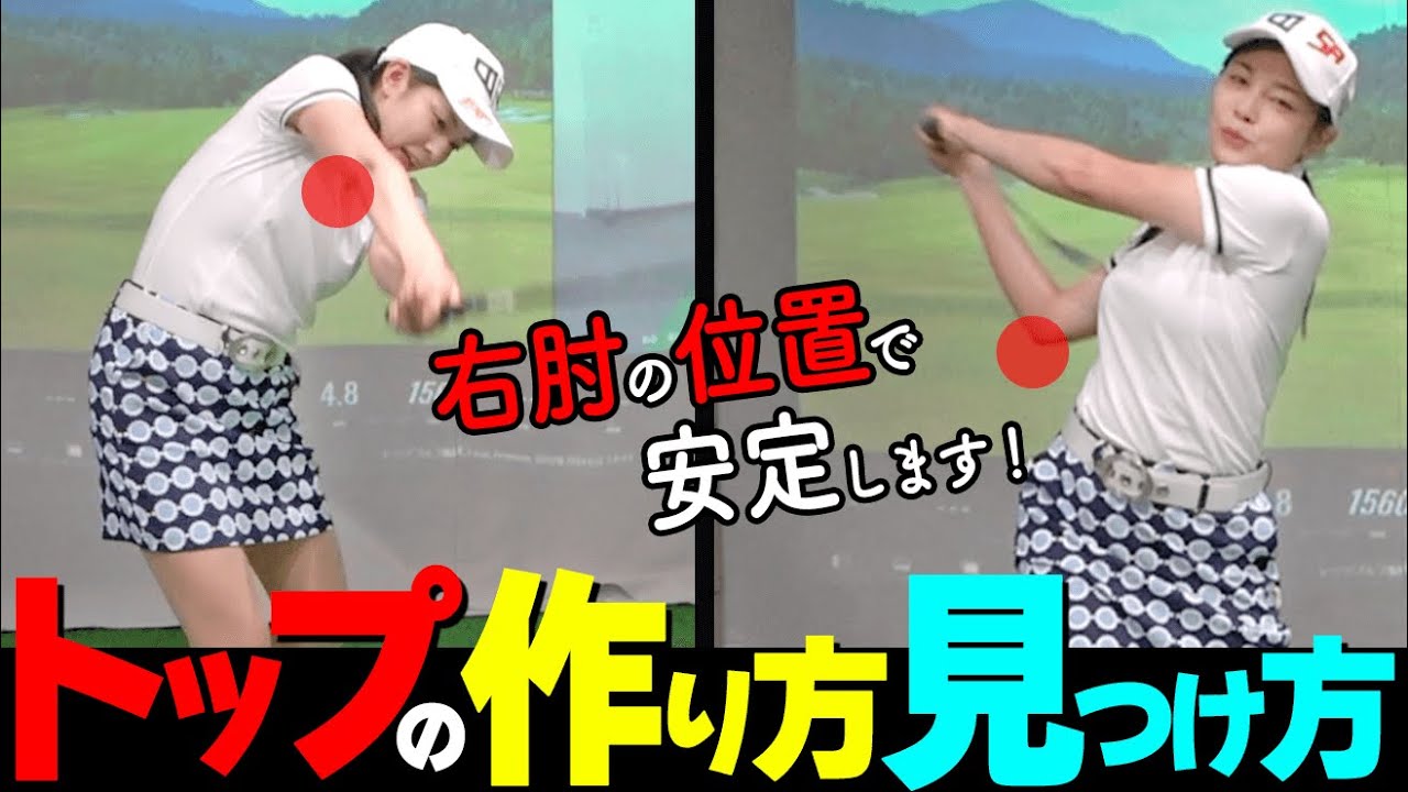 トップが安定する”右肘の位置”とは？あなたに最適なトップ位置を見つける練習ドリル【ゴルファボ】【高橋舞】