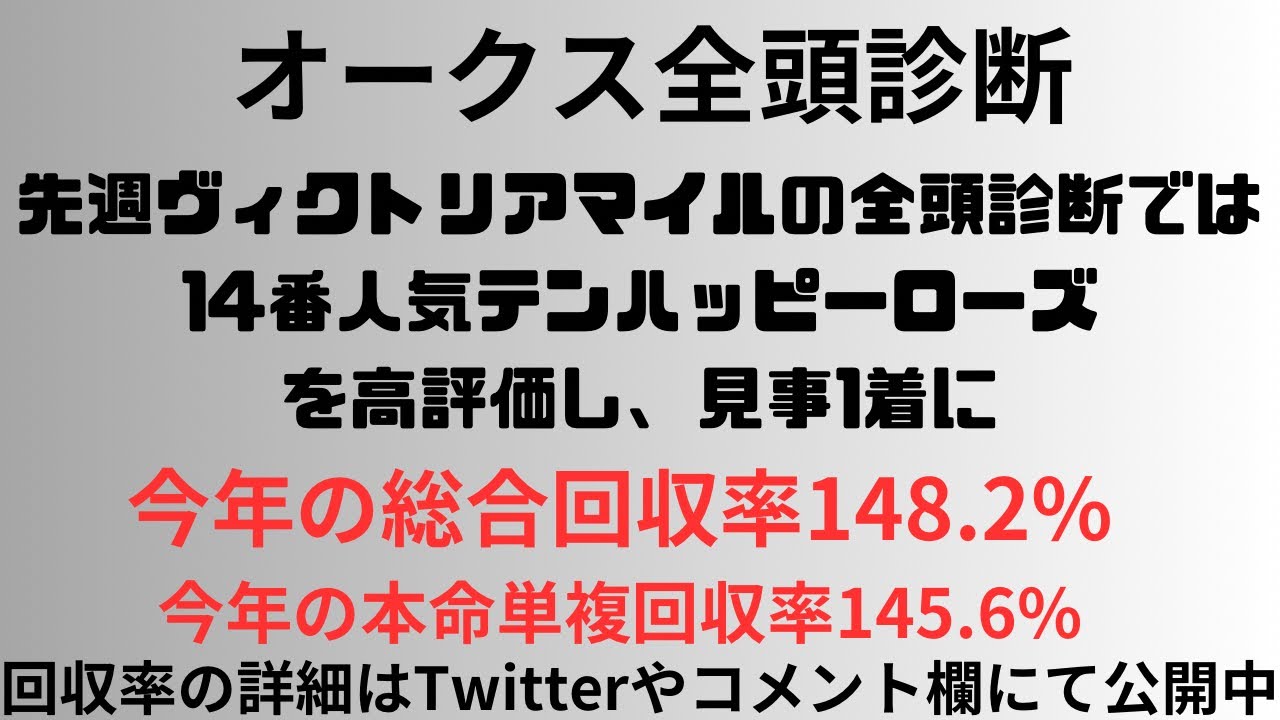 【オークス2024】全頭診断 先週ヴィクトリアマイルの全頭診断では14番人気テンハッピーローズを高評価し、見事1着に