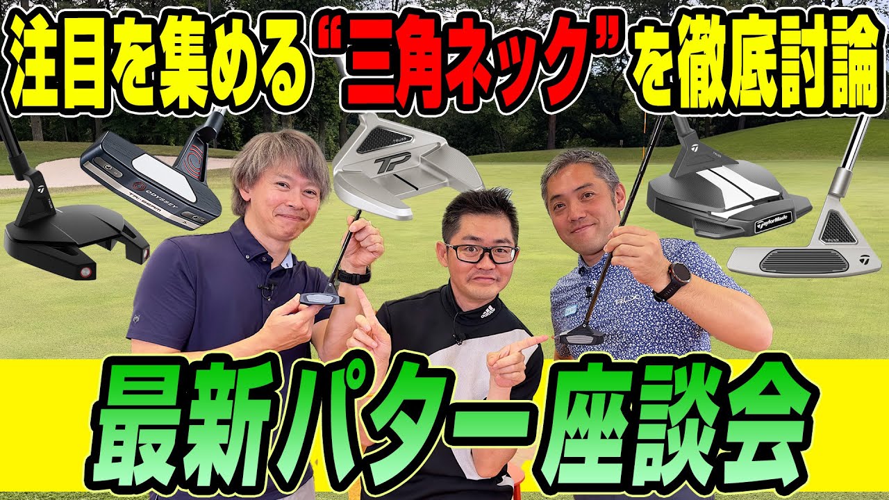【スポナビGolf座談会】話題沸騰の三角ネックのパターについて語ってみた