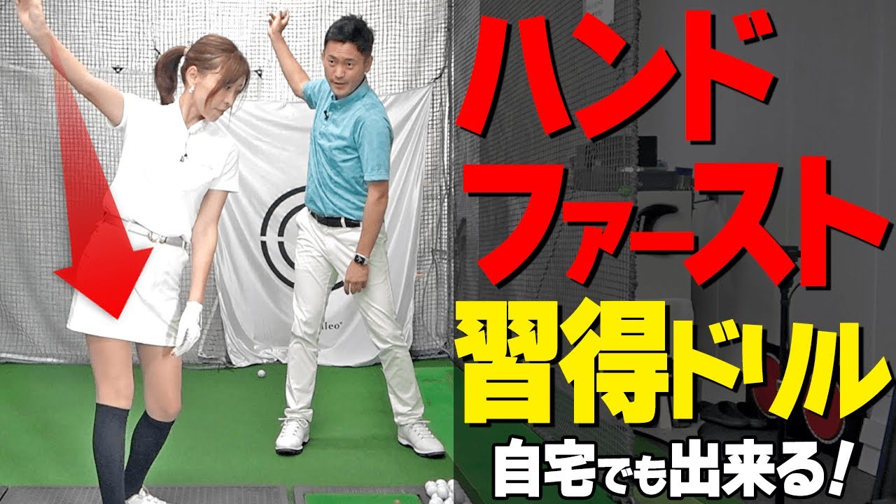 【ハンドファースト習得】左右の手の正しい使い方＆おすすめの練習ドリル【ゴルファボ】【長谷川哲也】