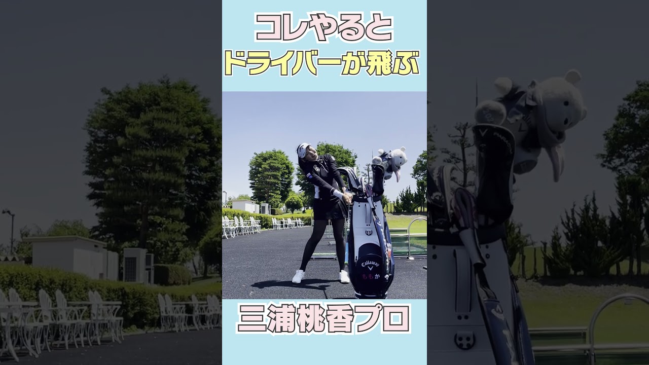 マジでドライバーが飛ぶようになる技。