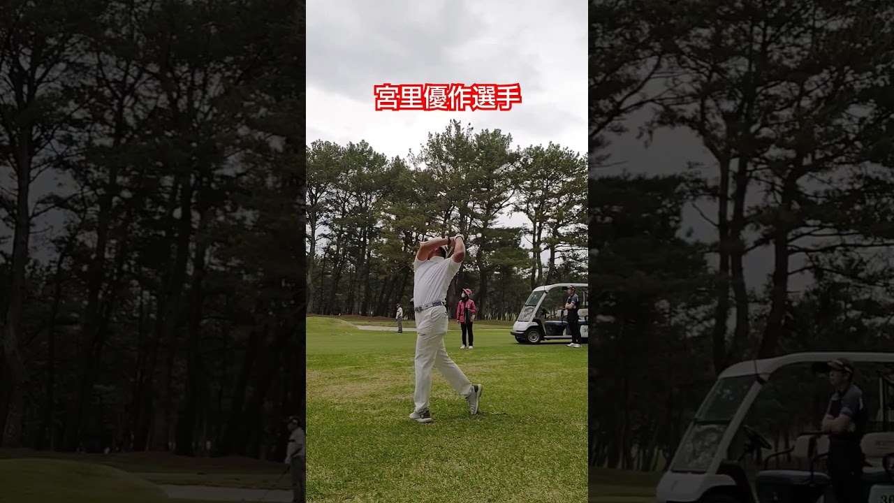 [ゴルフスイング] 宮里優作プロ