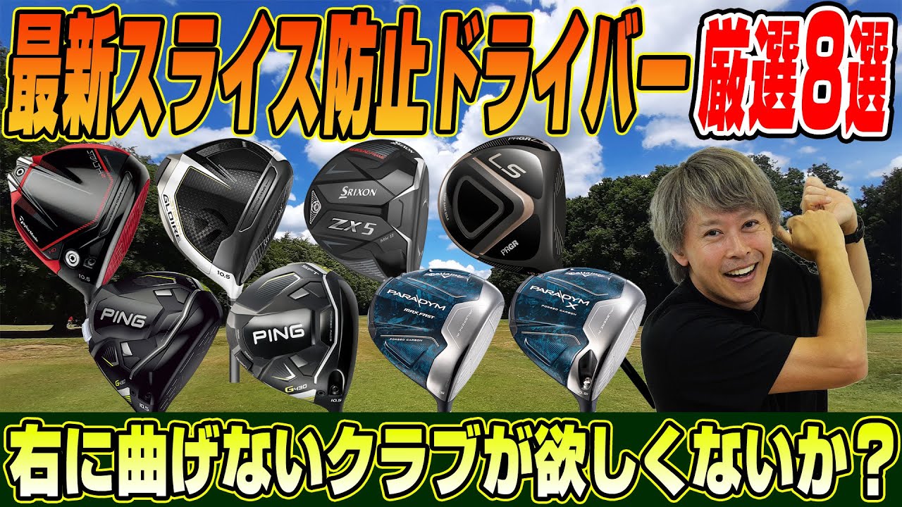 【2023年最新版】ゴルフライター鶴原さんが厳選！スライス防止ドライバー8選