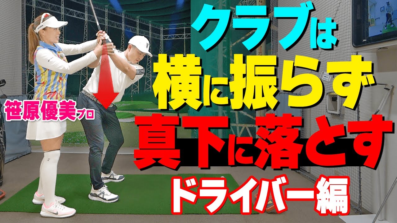 【続編】プロとアマのスイングの違いはココ！ドライバーをフロントサイドで振るためのコツ【ゴルファボ】【笹原優美】