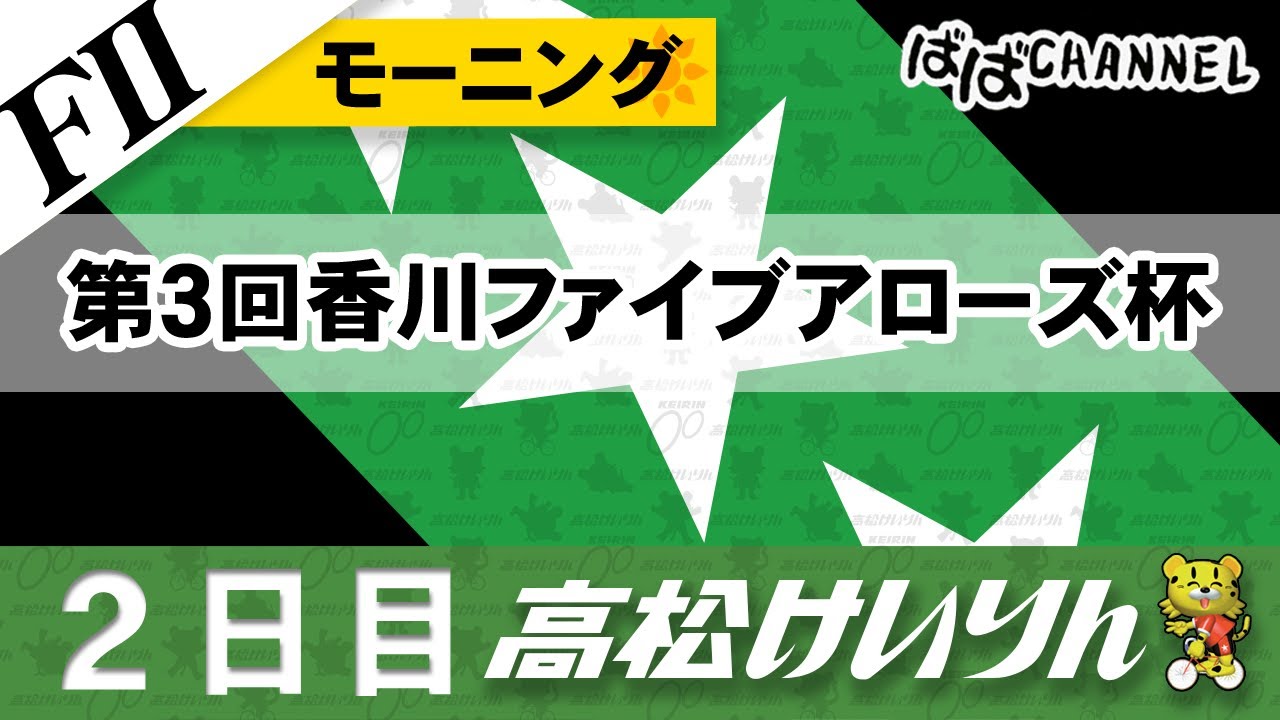 【ＦⅡ】[２日目] 第３回香川ファイブアローズ杯 モーニング【ばばCHANNEL】