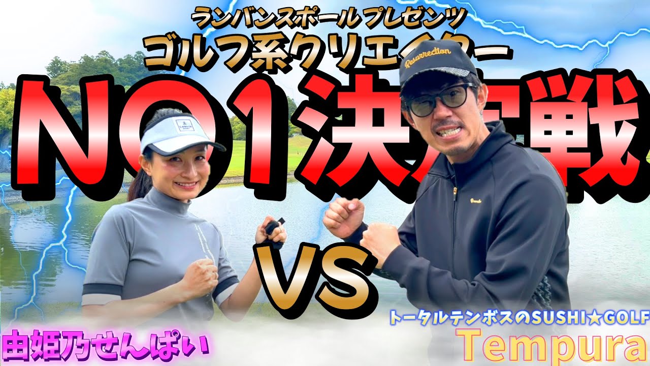 遂にこの時期がやってきました！【ランバンスポールプレゼンツゴルフ系クリエイターNo1決定戦】由姫乃、第一回戦はトータルテンボスの大村さん！