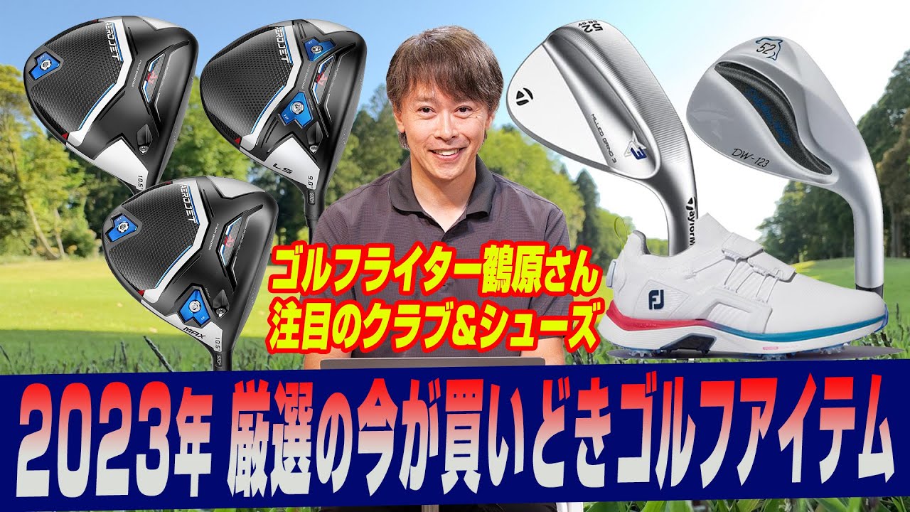 【鶴原さん解説】ゴルファー必見！コブラの最新シリーズや人気ウェッジ、ゴルフシューズをお得に買う方法【クーポン情報あり】