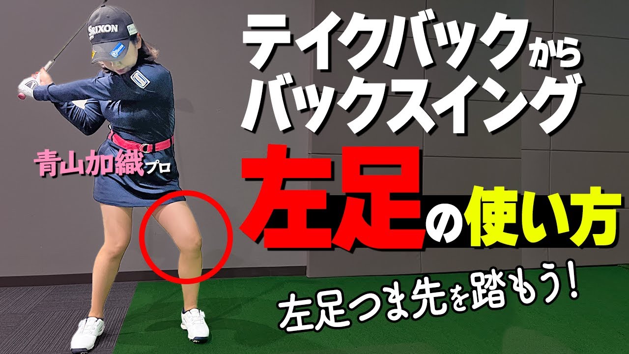 左足どう使うべき？青山流スイングを強くスムーズにするための振り方のコツ【ゴルファボ】【青山加織】