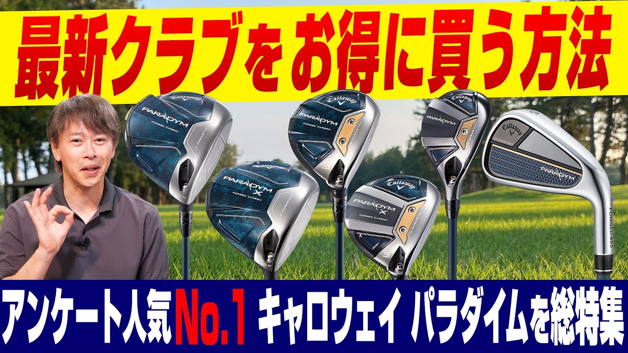 【クーポンあり】ゴルフライター鶴原さんが解説！キャロウェイ最新「パラダイム」をお得に買う方法