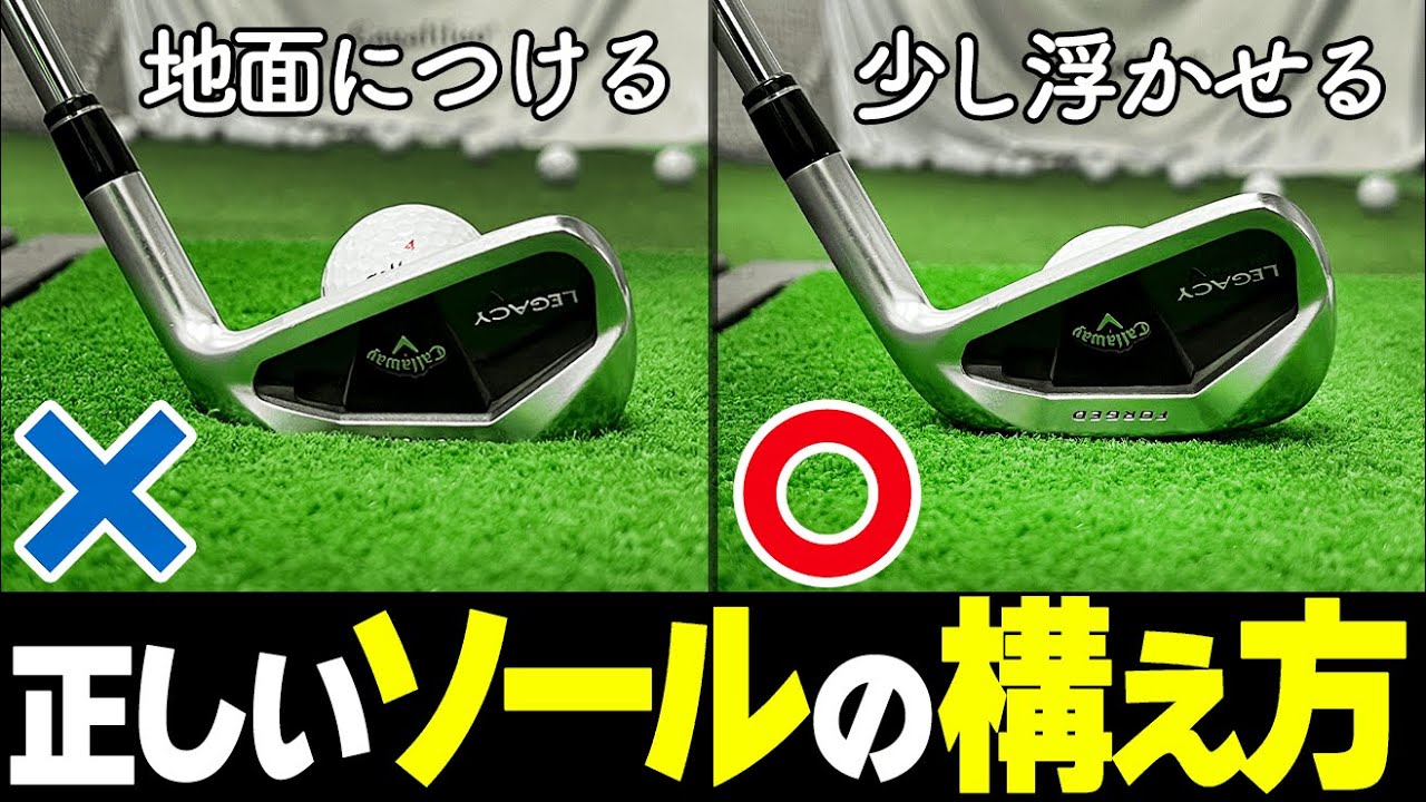 意外と知らない”ダフり”原因はコレ！ソールの正しい使い方でショットの精度を上げる方法【ゴルファボ】【長谷川哲也】