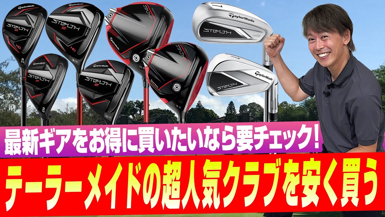 【クーポン情報あり】お得に買える！テーラーメイドの超人気クラブを解説