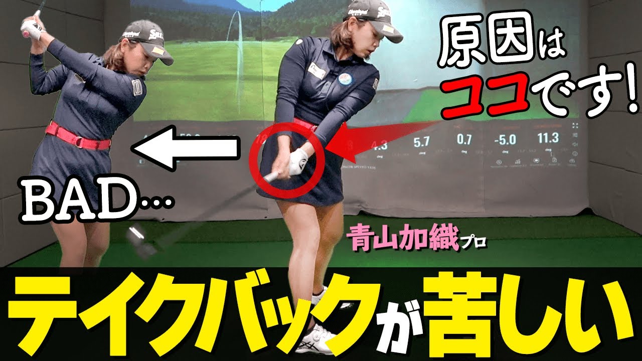 腕が上がらない人必見！体を回しているのにトップが低くなるメカニズムと改善法【ゴルファボ】【青山加織】