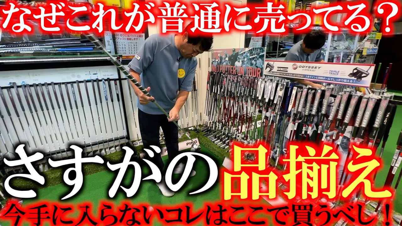 【マニアアックすぎる】今どこに行っても見かけないあのパターがなぜかここは普通に売ってる笑　シャフトだけでも元が取れる説があるこの仕様のパターはここで買うべし　＃ゴルフパートナー　＃八尾店　＃長尺パター