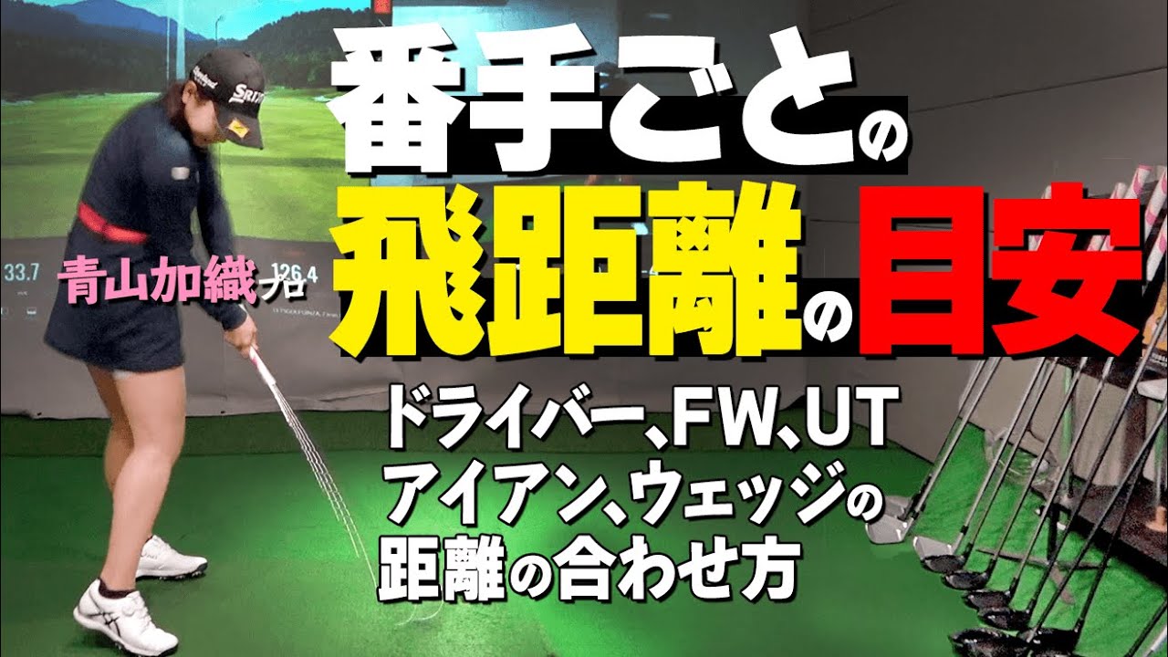 上級者は必ず知っている！『番手ごとの平均飛距離』はキャリー＆ランは別で考えよう！【ゴルファボ】【青山加織】