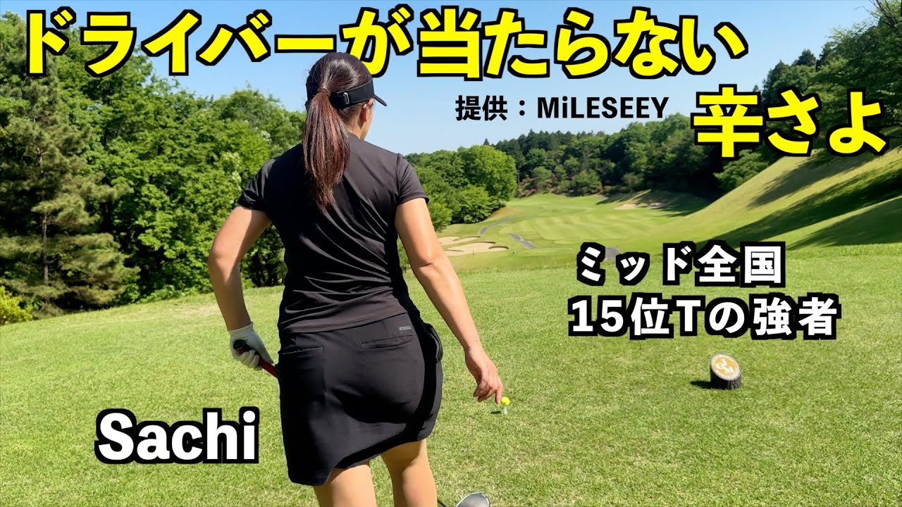 黒船の襲来＿第2話【女子ミッド全国の女子】＆チャンプとアベレージ　提供：MiLESSEYゴルフ距離計