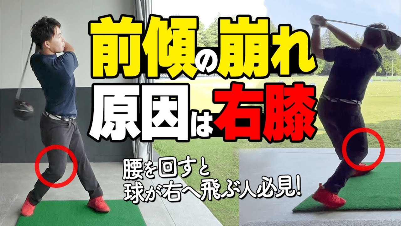 前傾角度の崩れは『右膝』にあり！腰を回転させるとボールが曲がる人のためのレッスン【ゴルファボ】【酒井南雄人】