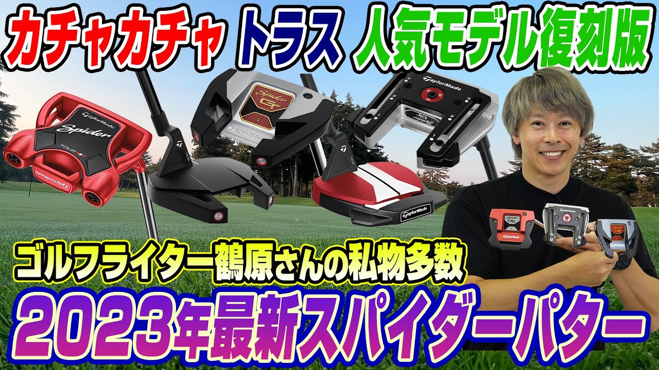【2023年版】鶴原さんがテーラーメイドの人気パターシリーズ「スパイダー」を語り尽くす！