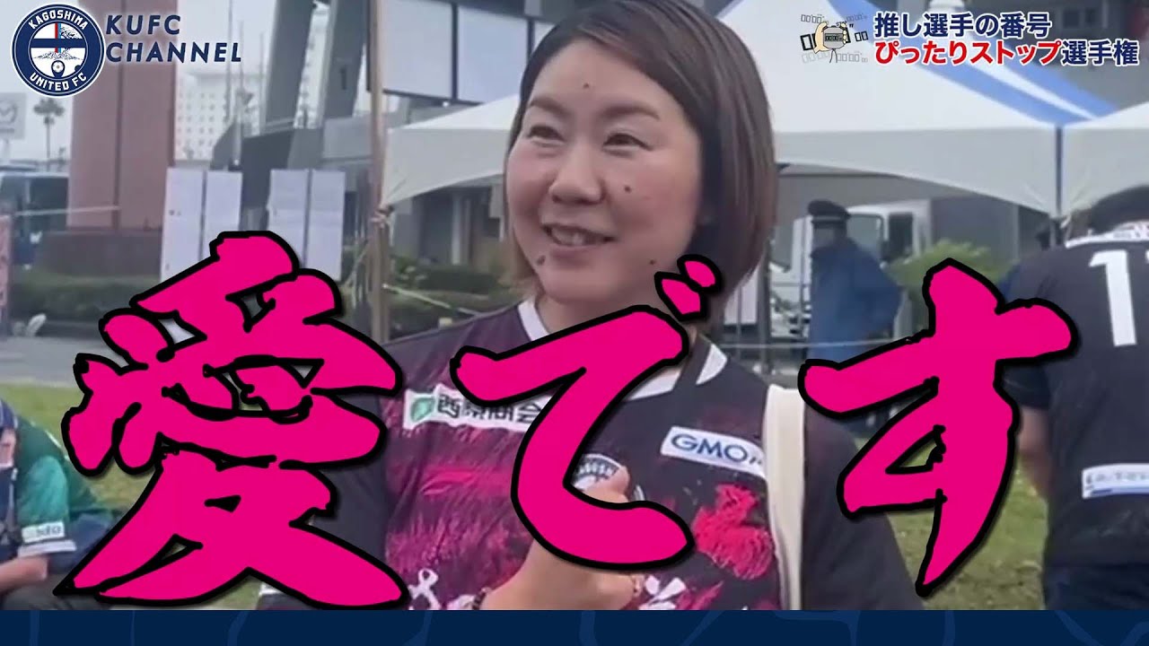 それは愛のなせる業？…推し選手の背番号でストップ選手権【鹿児島ユナイテッドFC】
