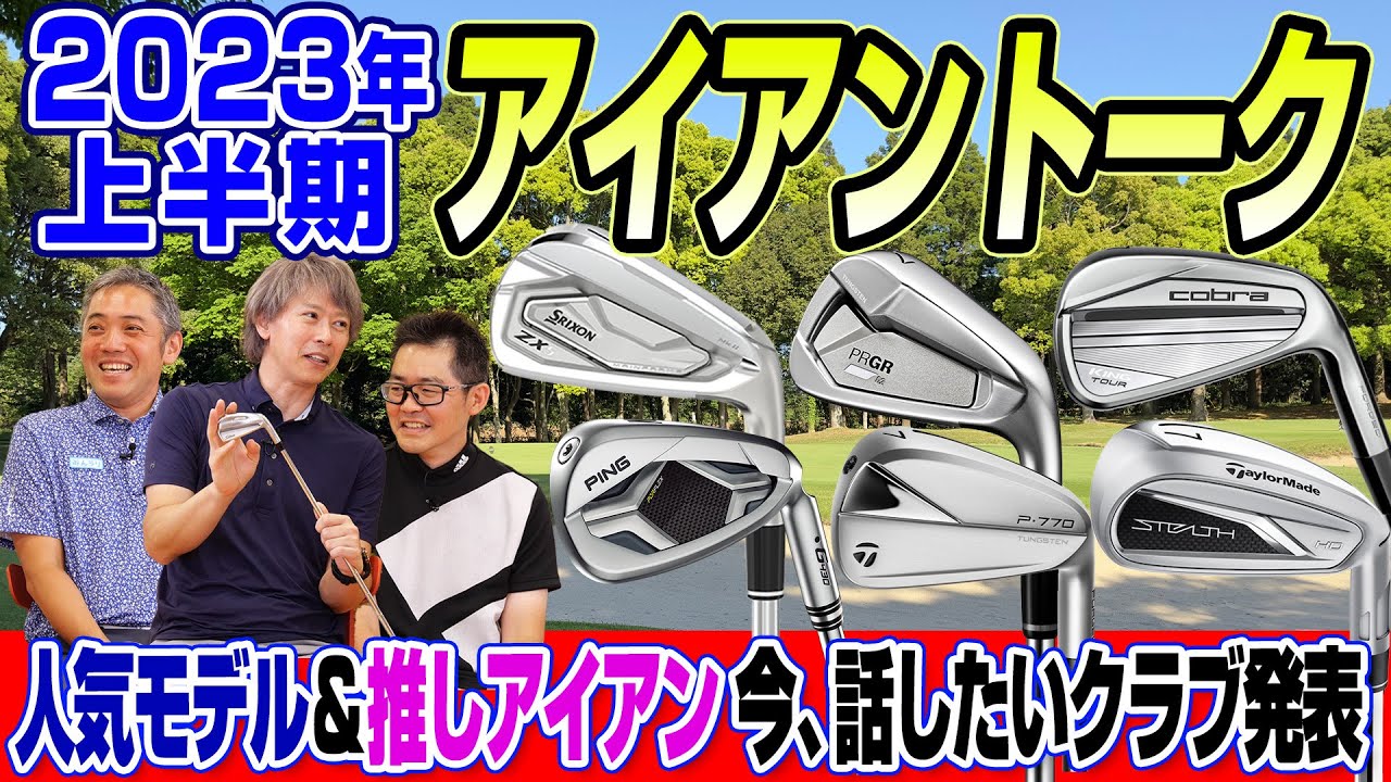 【スポナビGolf座談会】識者3人で2023年上半期に人気を集めたアイアンを語る！