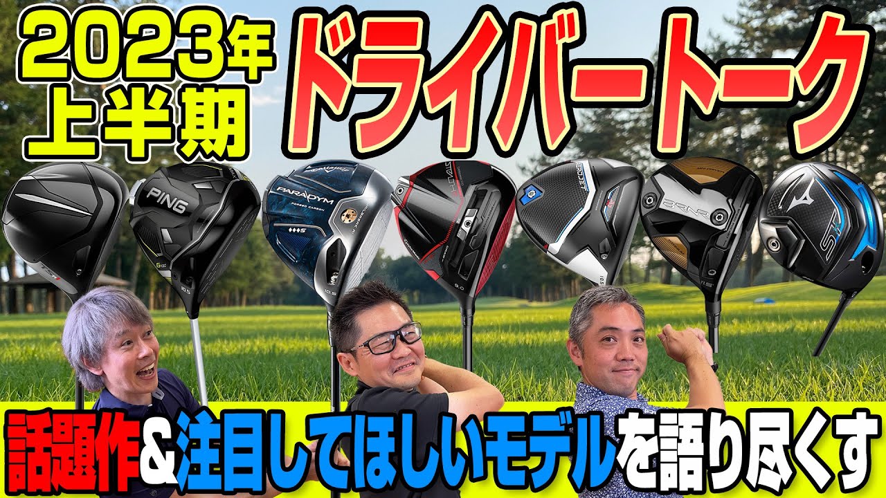 【スポナビGolf座談会】識者3人が2023年上半期に注目を集めたドライバーを語る！
