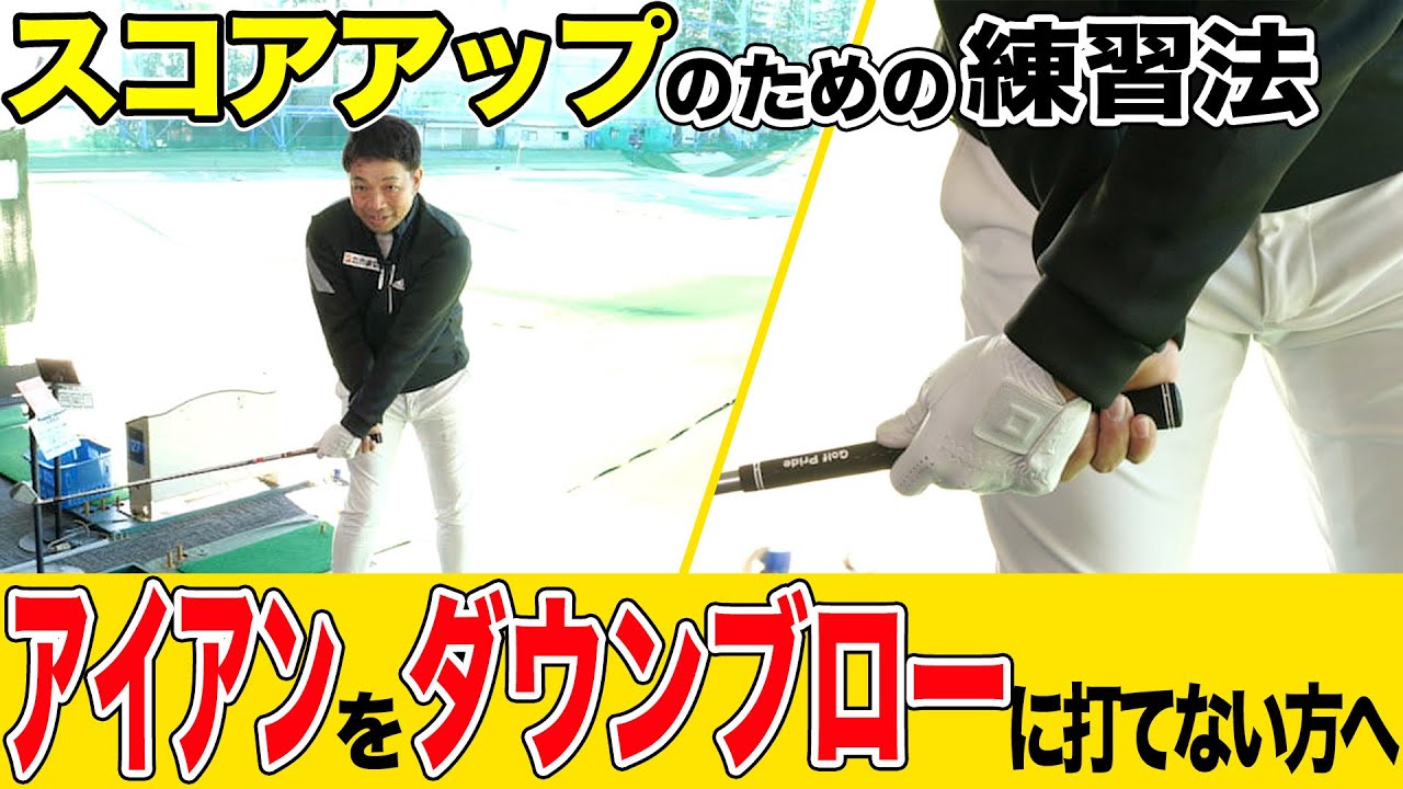 アイアンをダウンブローに打てない人必見！スコアアップのため練習法を伝授