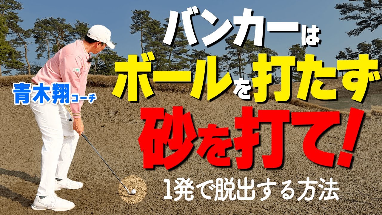 もうバンカーは怖くない！1発で砂地から脱出するための打ち方・振り方のコツをプロコーチが解説【ゴルファボ】【青木翔】
