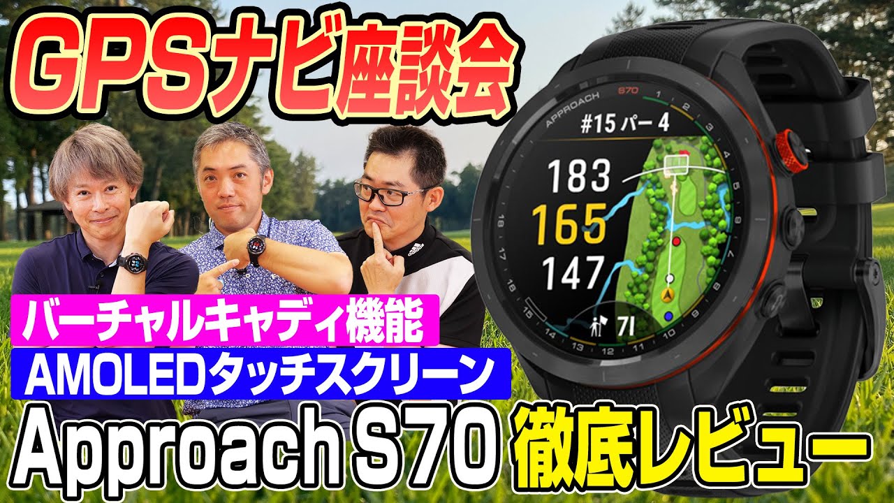 【スポナビGolf座談会】識者3人で話題のゴルフ用GPSナビ「Approach S70」を語る