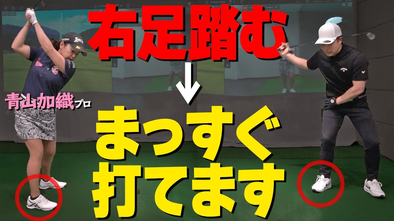 曲がるスイングの原因は”右足の踏み込み”にアリ！急ぎ打ちを改善して方向性・飛距離をアップさせる方法【ゴルファボ】【青山加織】