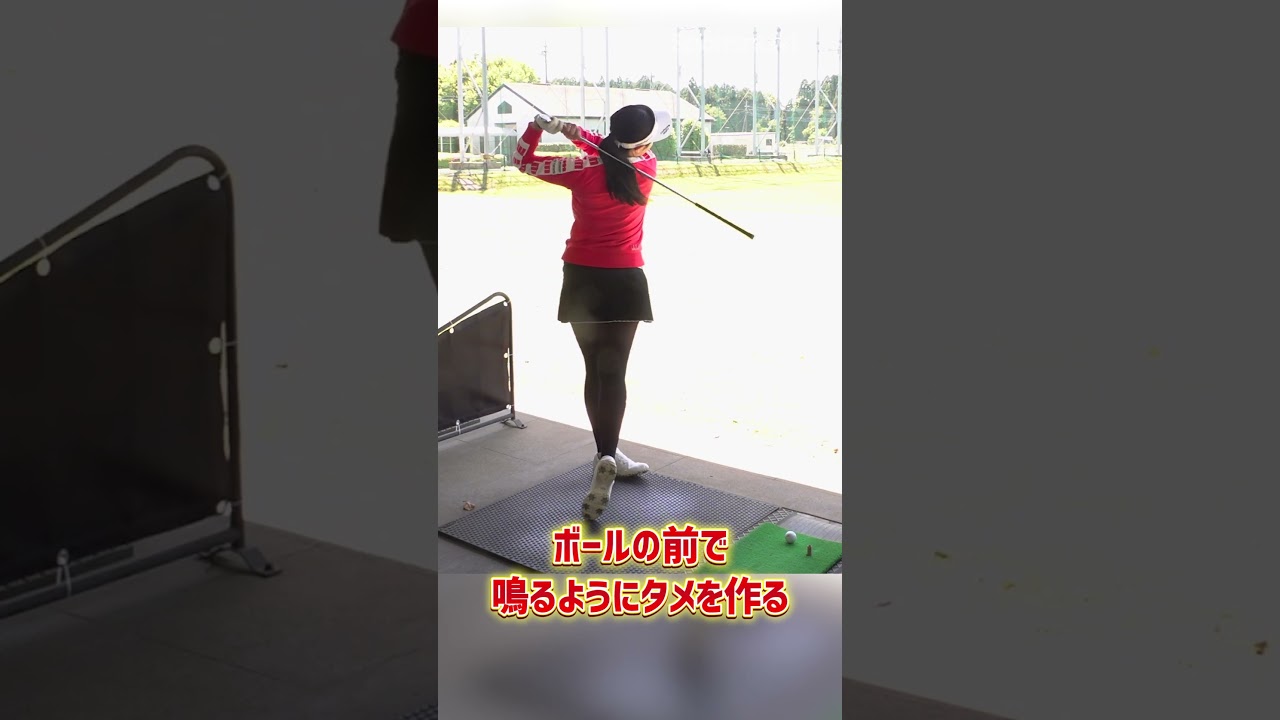 三浦桃香プロが今でも実践する「ヘッドの走らせ方」#shorts