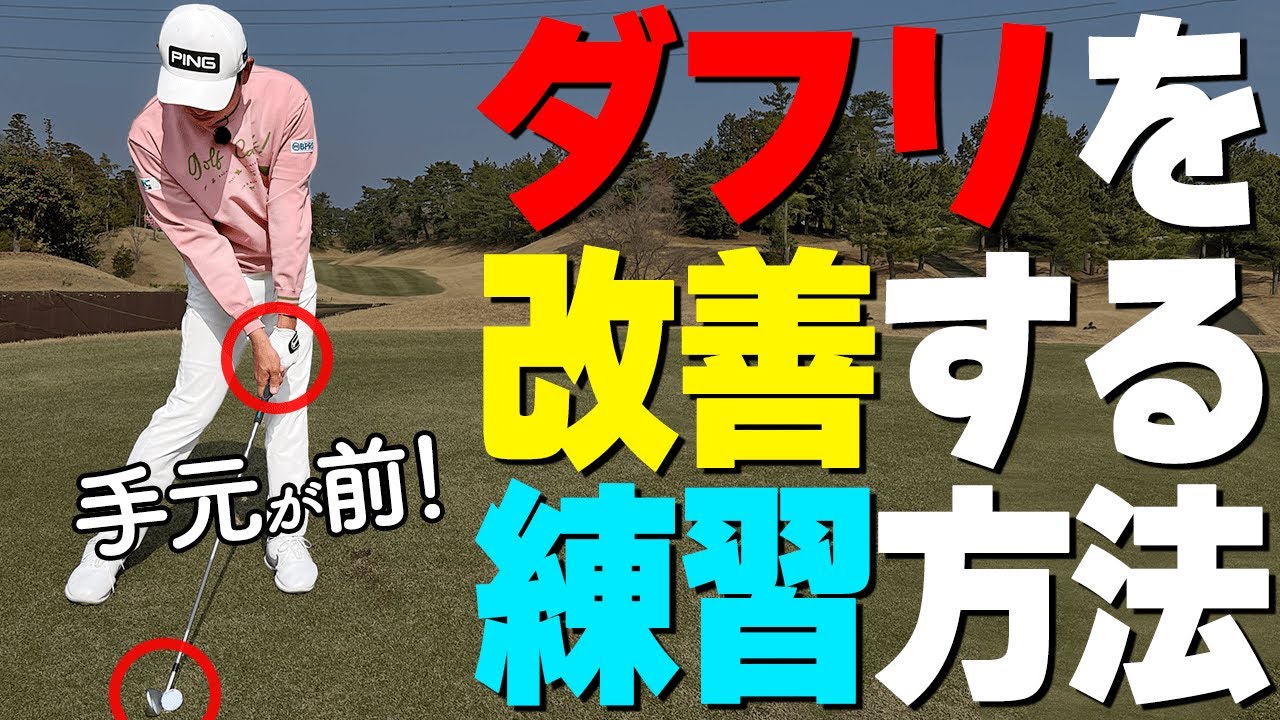 アイアン【ダフリを防止】する打ち方のコツとおすすめ練習方法【ゴルファボ】【青木翔】