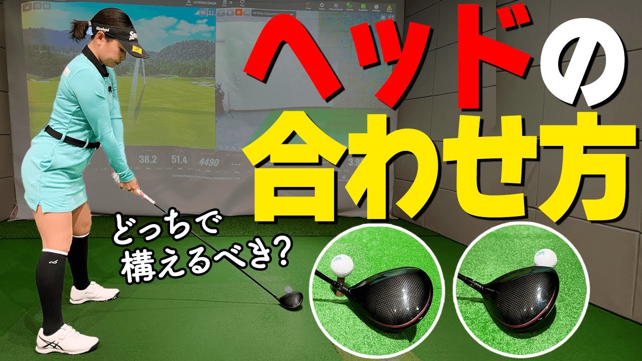 【あなたはどっち派？】ドライバーをうまく打つためのヘッドの合わせ方１ポイント【ゴルファボ】【青山加織】