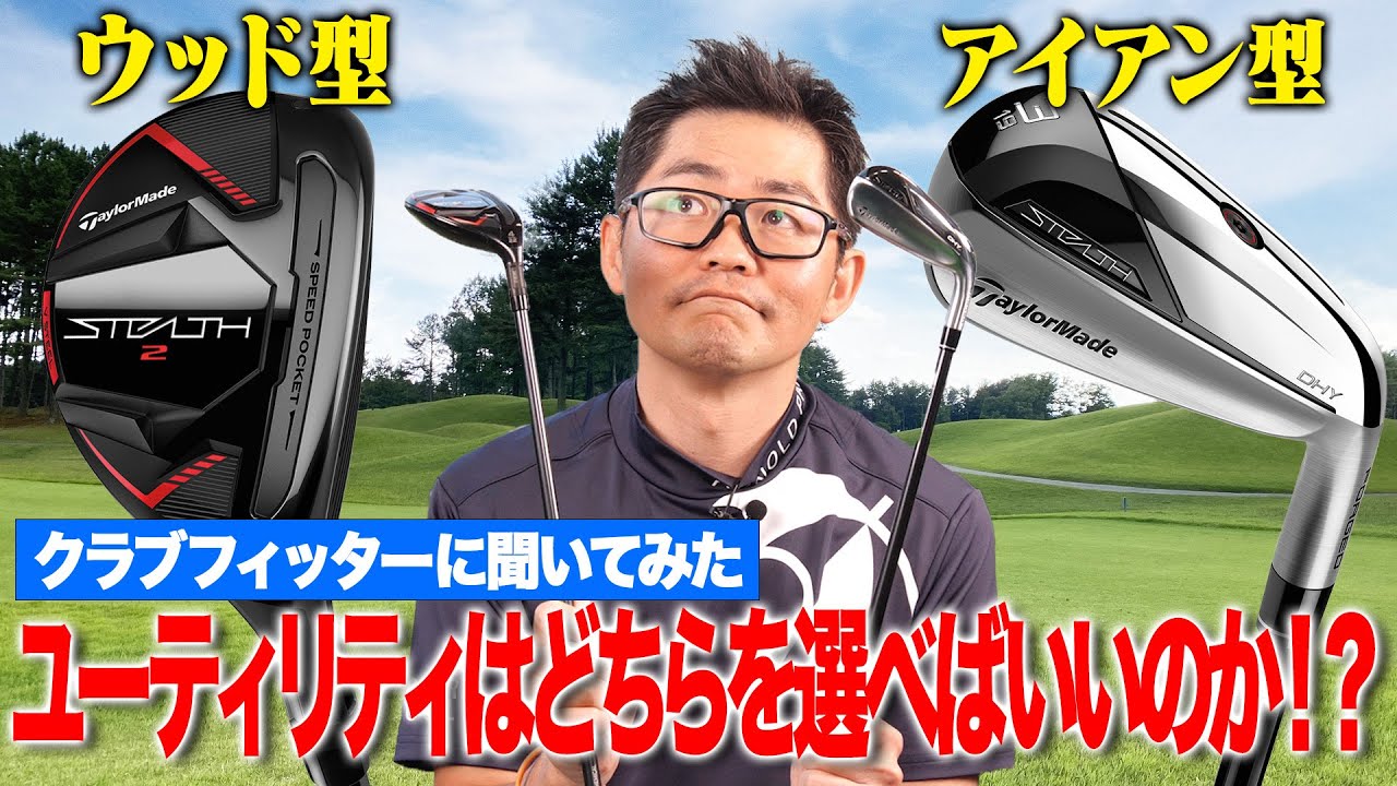 ユーティリティのウッド型とアイアン型、どう違う？クラブフィッター小倉さんがわかりやすく解説