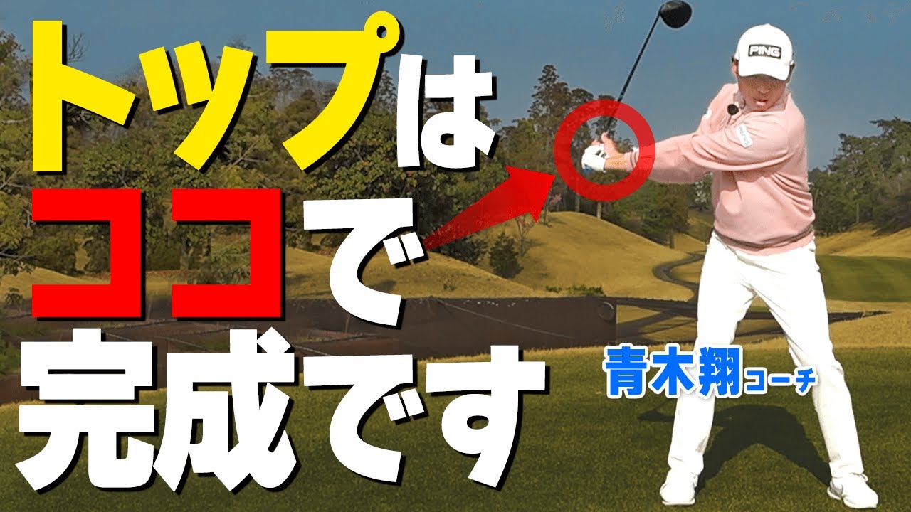 【トップで静止はNG】バックスイング～切り返し正しい振り方のコツ【ゴルファボ】【青木翔】