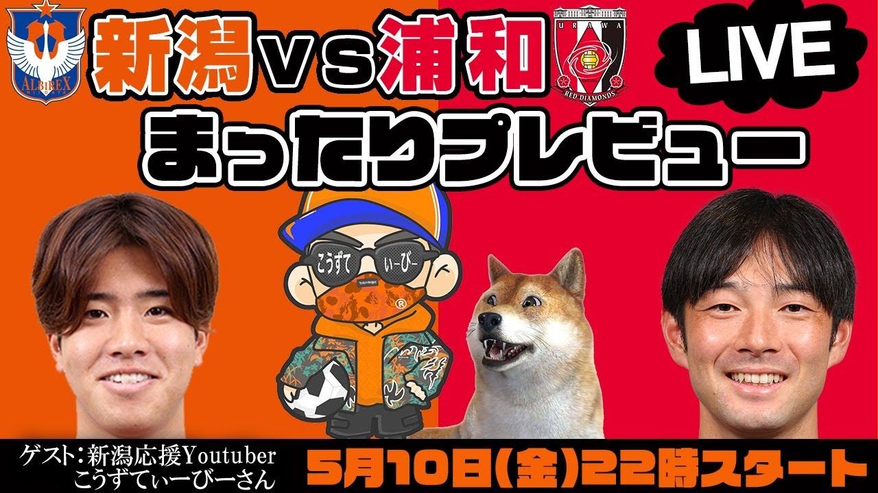 「アルビレックス新潟vs浦和レッズ」まったりプレビューLIVE【ゲストは新潟応援You Tuberこうずてぃーびーさん】