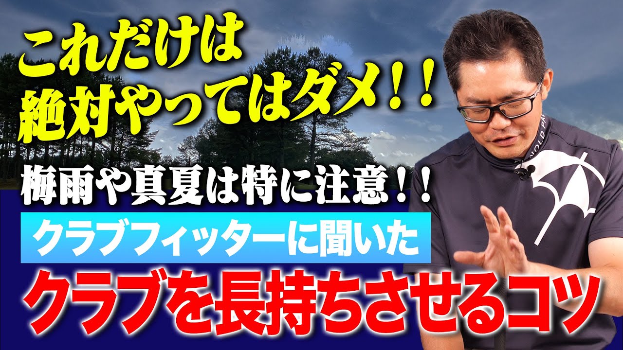 梅雨時期＆真夏は要注意！クラブフィッターが教える「クラブを長持ちさせるコツ」