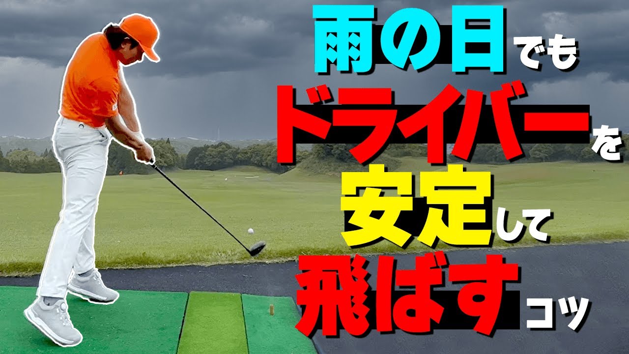 【雨の日のドライバー】天気が悪くてもまっすぐ飛ばすための打ち方のコツと注意点を解説【ゴルファボ】【松本一誠】