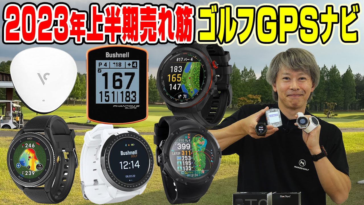 【2023年上半期】ゴルフライター鶴原さんが人気の「ゴルフGPSナビ」をチェックしてみた