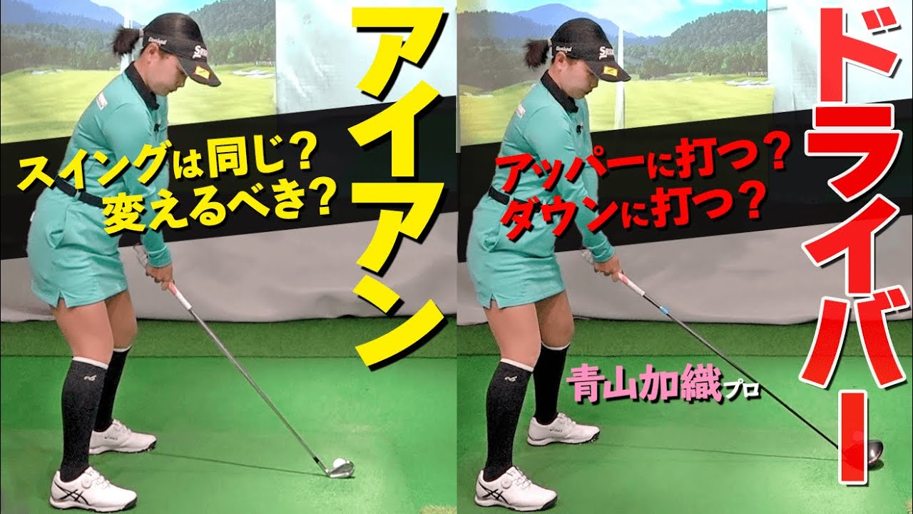 【10分で分かる】ドライバーとアイアン”振り方の違い”とは？変わらない点と変えるべき点を解説【ゴルファボ】【青山加織】
