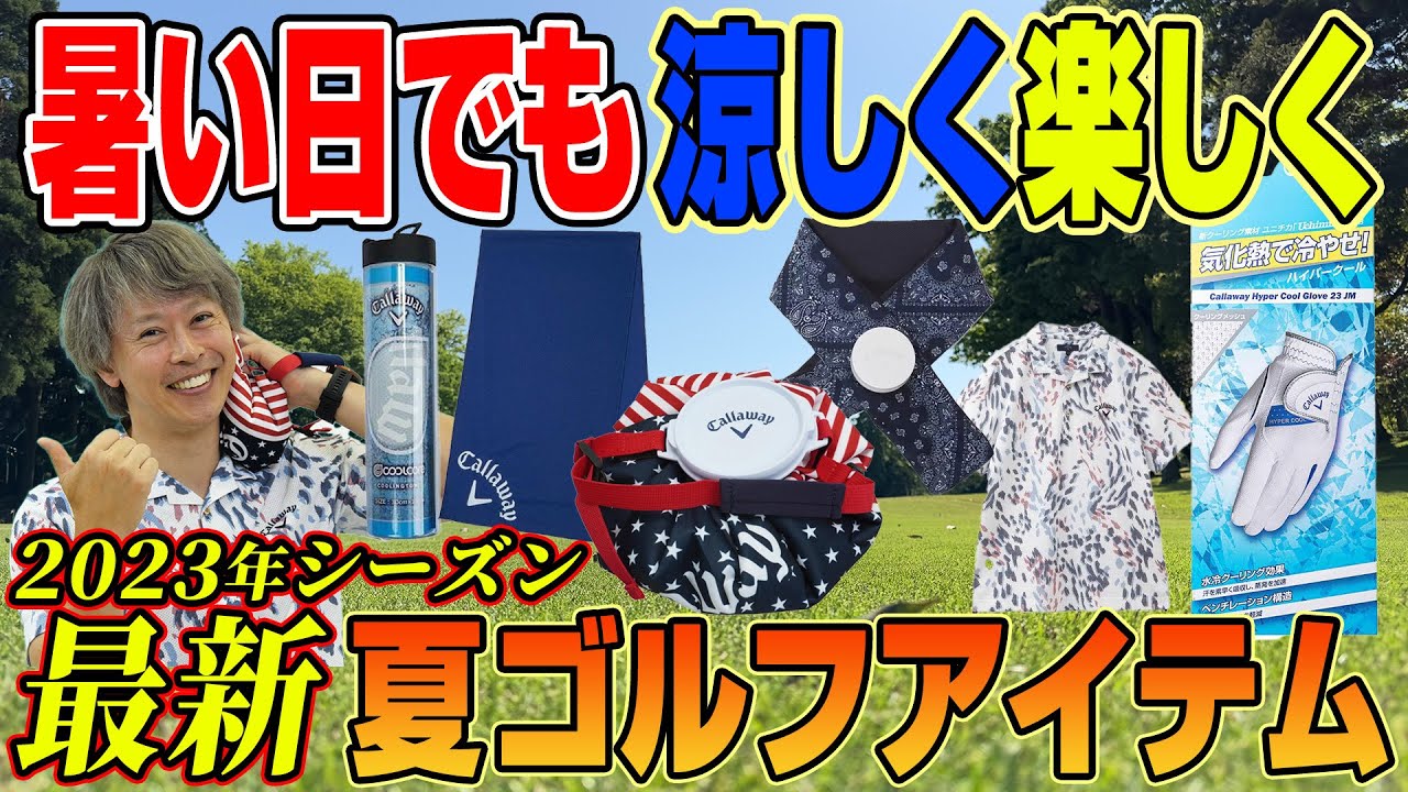 【2023年最新】暑い日でも涼しく楽しくプレーしよう！夏ゴルフに最適なゴルフアイテム