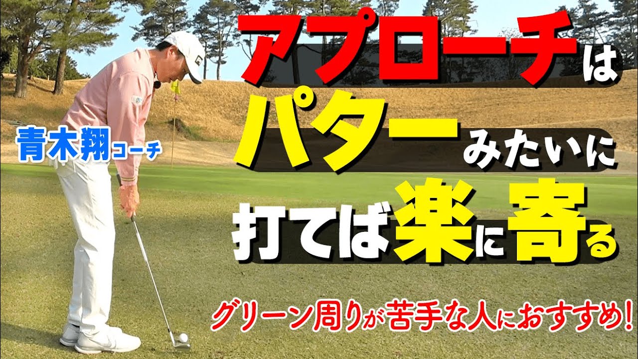 アプローチが驚くほど寄る！グリーン周りが苦手なゴルファーにおすすめの打ち方１ポイント【ゴルファボ】【青木翔】
