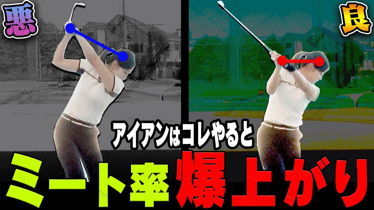 コレが出来るとアイアンが芯に当たる！？ミート率が上がる「正しいテークバック」を解説します。【内藤雄士ゴルフレッスン】