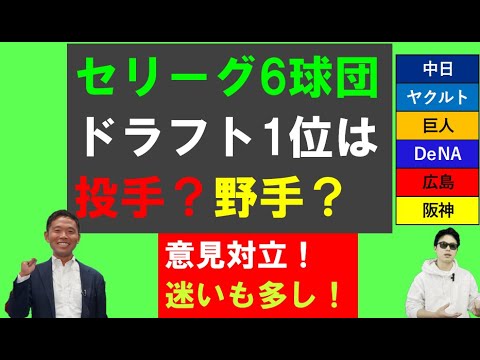 セリーグ6球団ドラフト1位は投手？野手？【西尾典文さん】